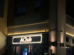 -AClub餐吧(富华里店)