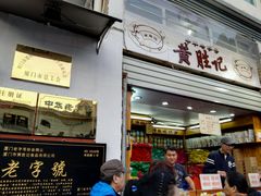 门面-黄胜记鼓浪屿肉松店(龙头路店)