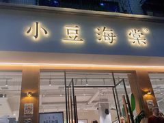 门面-小豆海棠(人民南路店)