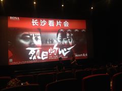 -博纳国际影城(乐和城店)