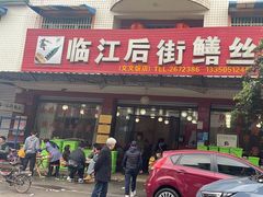 -临江后街鳝丝(临江店)