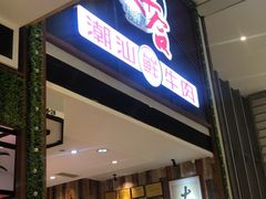 门面-正禾鲜·潮汕牛肉火锅(凯德天府店)