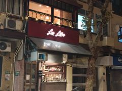 -Bistro Les Lilas丁香花小酒馆