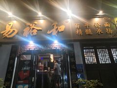 门面-易裕和·长沙米粉(友谊路店)