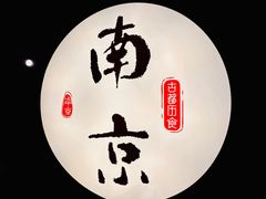 -古都历食南京菜·烤鸭·鸭血粉丝·汤包(南京博物院店)