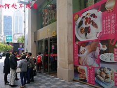 门面-王家沙点心店(南京西路总店)