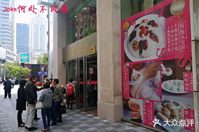 王家沙点心店(南京西路总店)门面图片