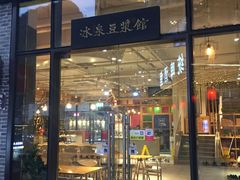 门面-冰泉豆浆馆(阳朔店)