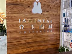 -齐玉齿科JADENTAL