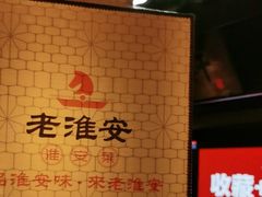 -老淮安·淮安菜(涟水店)