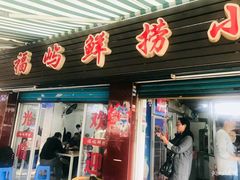 门面-福屿鲜捞小吃·捞化(福屿总店)