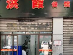 门面-洪霞餐馆