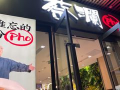 门面-蔡澜Pho·越南粉餐厅(海上世界店)