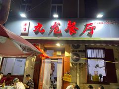 门面-九龙餐厅(大沽路店)