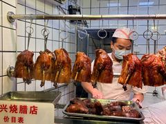-永兴烧腊