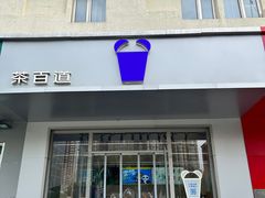 -茶百道(朝阳北路店)