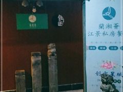 -蘭湘荟一线江景餐厅(解放西路店)