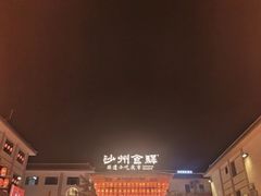 -敦煌夜市
