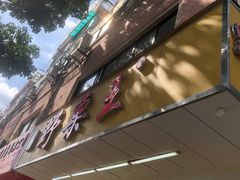 -阿男野栗王(金门路店)