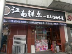 门面-酥侯糕点(广东路店)