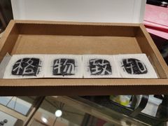 门面-阮大兴糕团(杭州西湖银泰百货店)