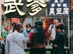 -武爹臭豆腐(坡子街店)
