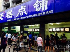 门面-宫廷糕点铺(建设路店)