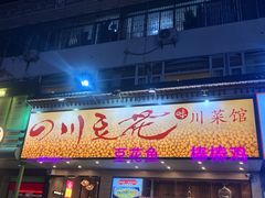 -川味堂·四川豆花(八卦岭店)