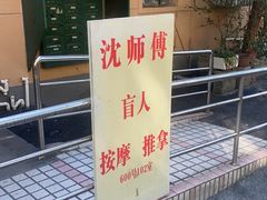 -沈师傅盲人按摩工作室(密三小区店)