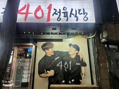 -401餐厅(弘大店)