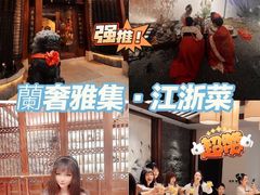 -蘭奢雅集·江浙菜(青山江滩店)