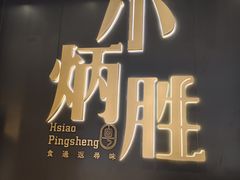 -小炳胜(卓悦中心店)