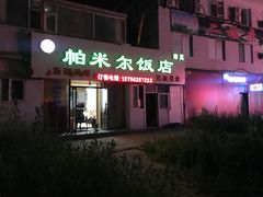 -帕米尔饭店