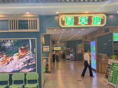 -绿草地·湘菜(7mall店)