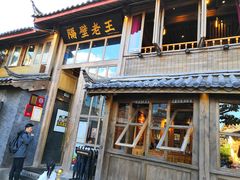 门面-木王宴语·野生鲜菌火锅(玉河店)