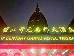 -诸暨耀江开元名都大酒店