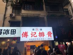 门面-傅强排骨(成都总店)