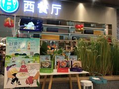 门面-水天堂西餐厅(常熟永旺店)