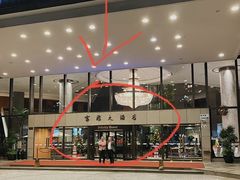 -富临大酒店-海至尊餐厅