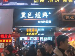 -黑色经典臭豆腐·湖南特产(步行街店)