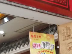 门面-皇上皇腊味店(下九路店)