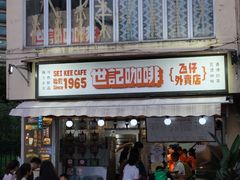 -世记咖啡(氹仔外卖店)