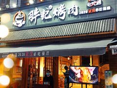 -胖记烤肉(湖大店)