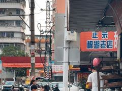 -正宗棉湖甜汤春卷店