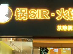 门面-锅sir时尚火锅外卖(滨江店)