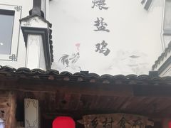 -头上红煨盐鸡·非遗院子餐厅