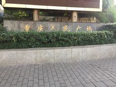 门面-重庆人民广场