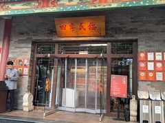 -四季民福烤鸭店(王府井灯市口店)