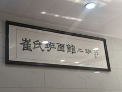 -崔氏班面馆(2号店)