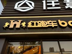 -红跑车HPCBAKERY(汉商店)
